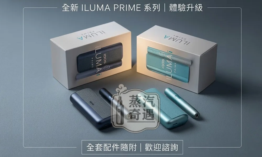 IQOS ILUMA i PRIME高階款翻蓋加熱菸主機包裝內容